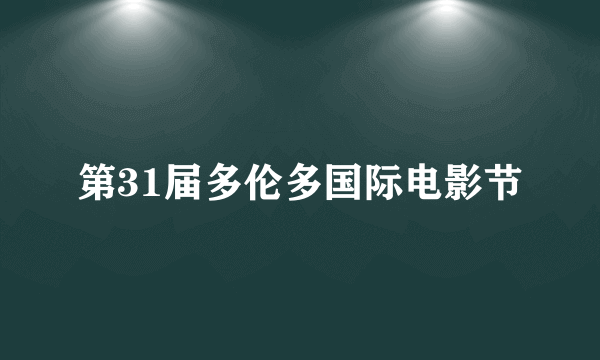 第31届多伦多国际电影节