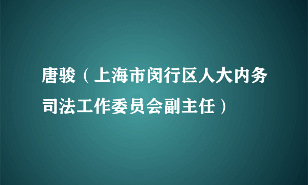 唐骏（上海市闵行区人大内务司法工作委员会副主任）