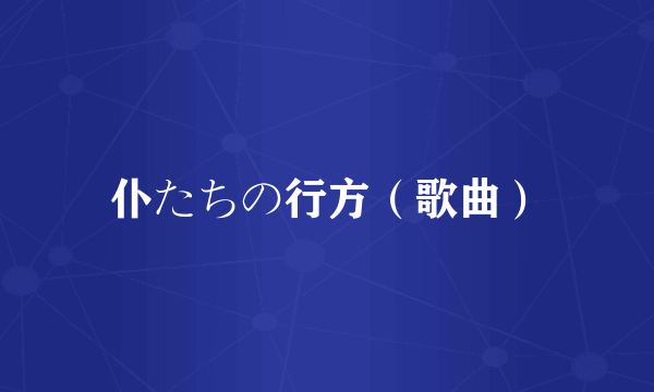 仆たちの行方（歌曲）