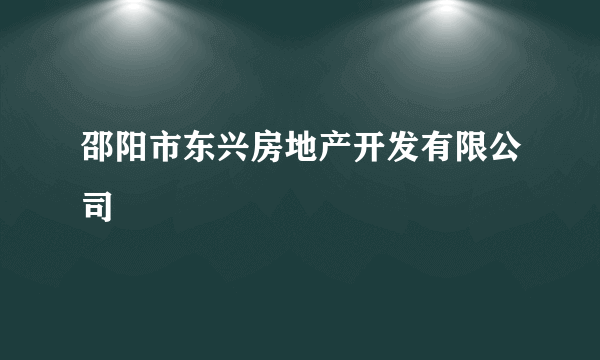 邵阳市东兴房地产开发有限公司