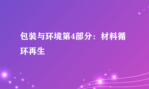 包装与环境第4部分：材料循环再生