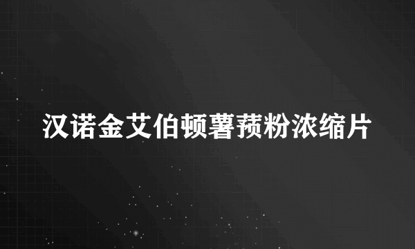 汉诺金艾伯顿薯蓣粉浓缩片