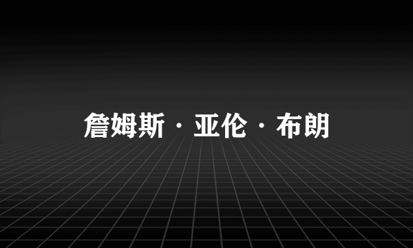 詹姆斯·亚伦·布朗