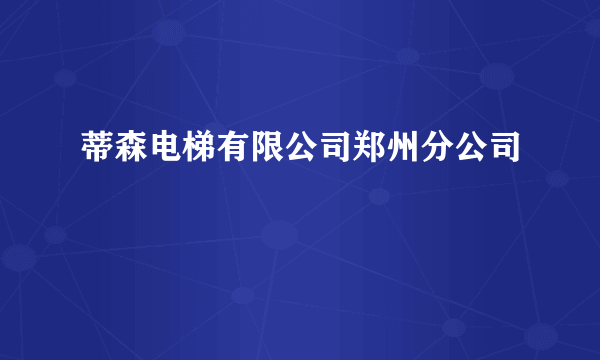 蒂森电梯有限公司郑州分公司