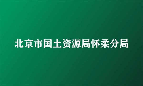 北京市国土资源局怀柔分局