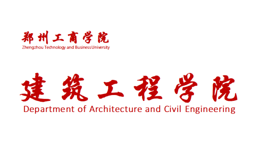 郑州工商学院建筑工程学院