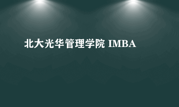 北大光华管理学院 IMBA