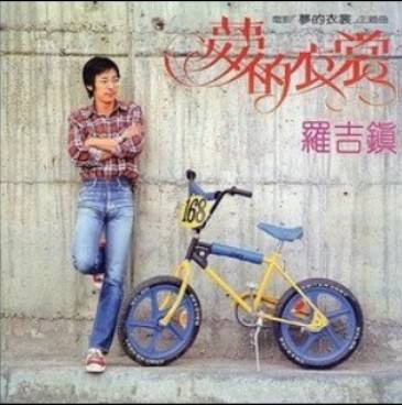 梦的衣裳（1981年罗吉镇音乐专辑）