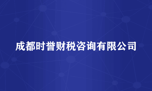 成都时誉财税咨询有限公司