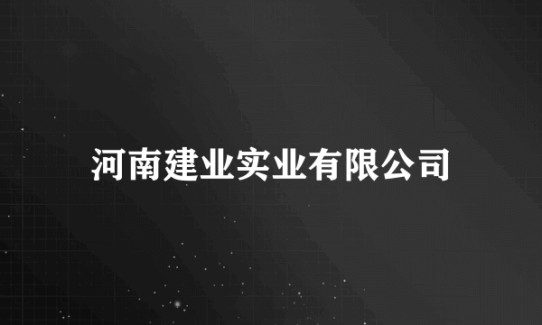 河南建业实业有限公司