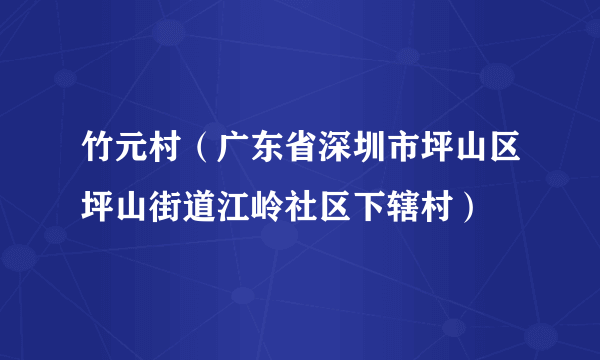 竹元村（广东省深圳市坪山区坪山街道江岭社区下辖村）