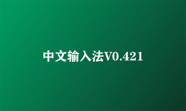 中文输入法V0.421