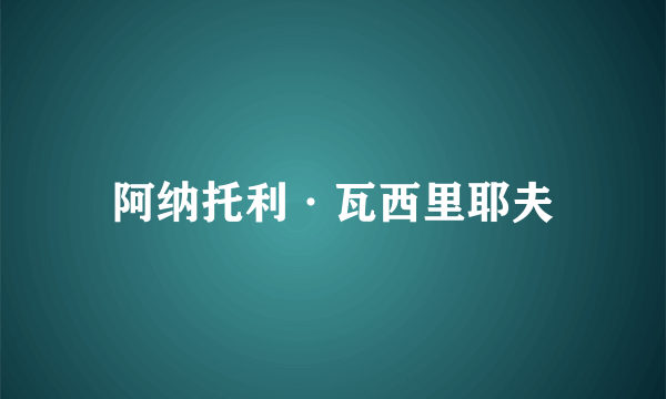 阿纳托利·瓦西里耶夫