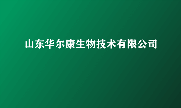 山东华尔康生物技术有限公司