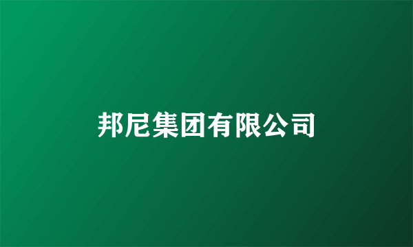 邦尼集团有限公司