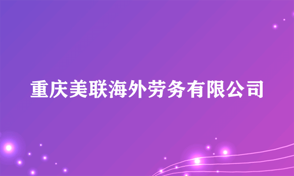 重庆美联海外劳务有限公司