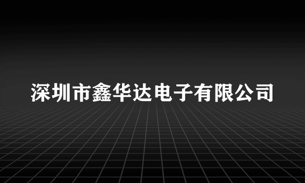 深圳市鑫华达电子有限公司