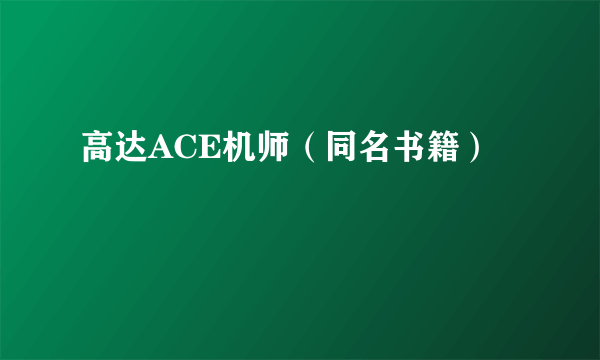 高达ACE机师（同名书籍）