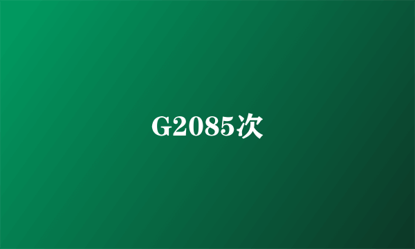 G2085次