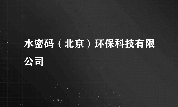 水密码（北京）环保科技有限公司