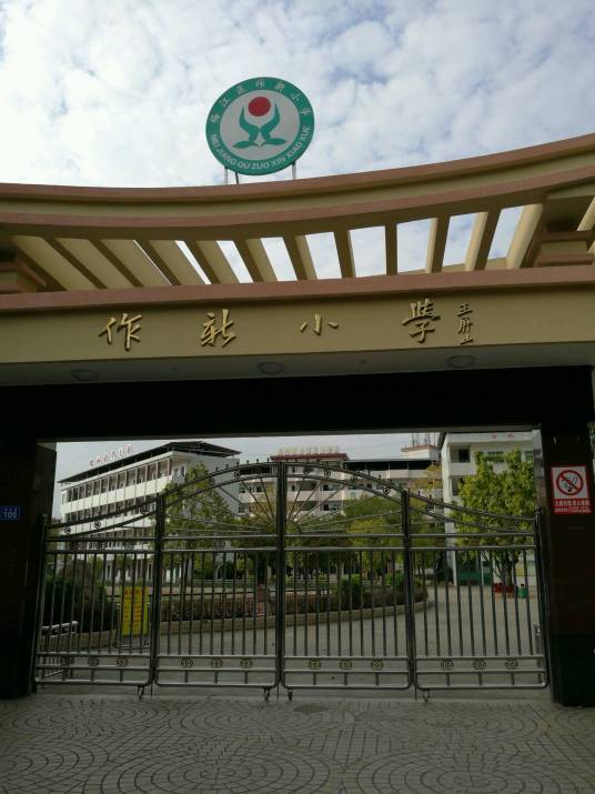 梅江区作新小学