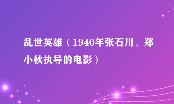 乱世英雄（1940年张石川、郑小秋执导的电影）