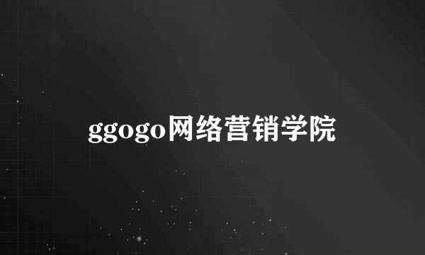 ggogo网络营销学院