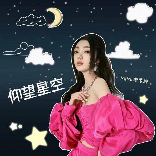 仰望星空（李紫婷演唱歌曲）