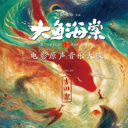 大鱼海棠（电影《大鱼海棠》原声带专辑）