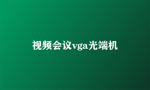 视频会议vga光端机