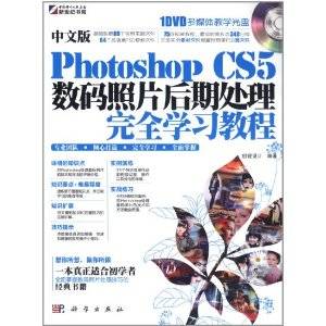 中文版Photoshop CS5数码照片后期处理完全学习教程