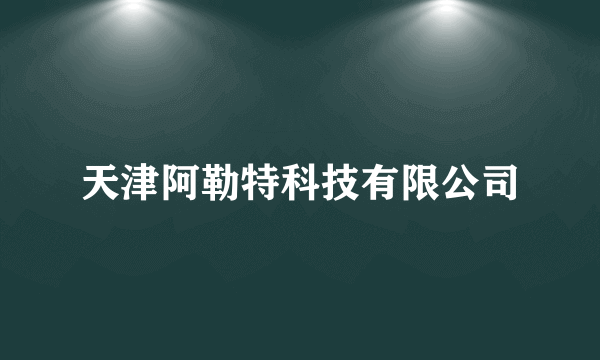 天津阿勒特科技有限公司