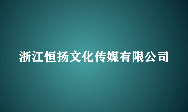 浙江恒扬文化传媒有限公司