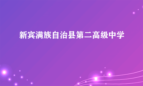 新宾满族自治县第二高级中学