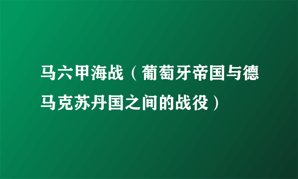 马六甲海战（葡萄牙帝国与德马克苏丹国之间的战役）