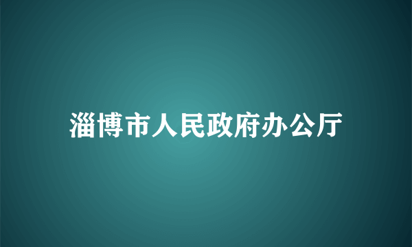 淄博市人民政府办公厅