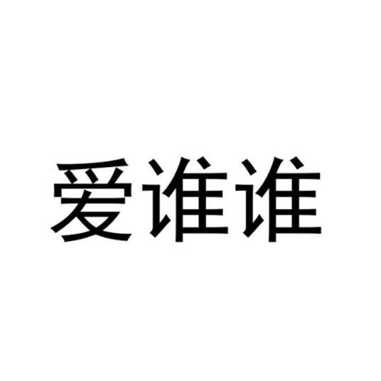 爱谁谁（方言）