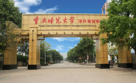 重庆师范大学涉外商贸学院艺术学院