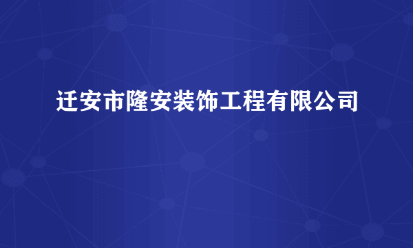 迁安市隆安装饰工程有限公司