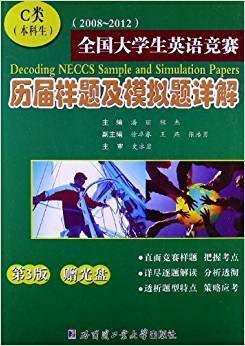 全国大学生英语竞赛历届详题及模拟题详解
