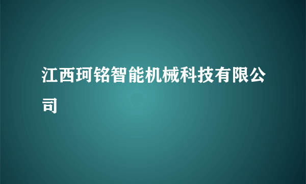 江西珂铭智能机械科技有限公司