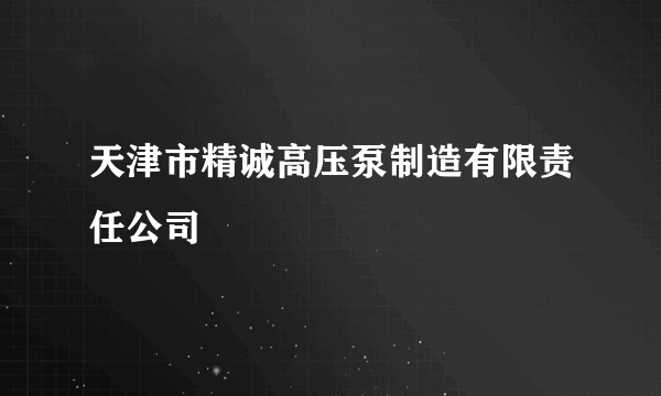 天津市精诚高压泵制造有限责任公司