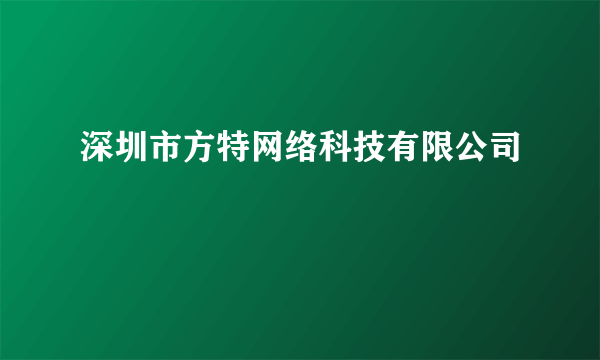 深圳市方特网络科技有限公司