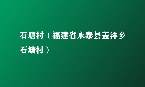 石塘村（福建省永泰县盖洋乡石塘村）