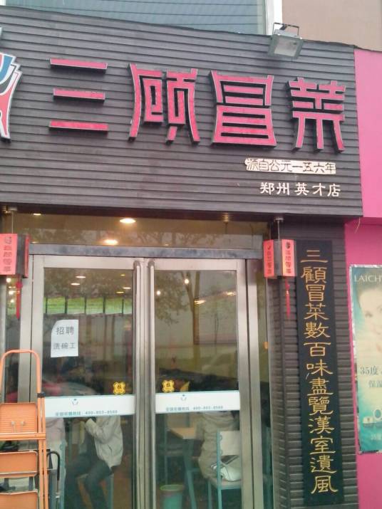 三顾冒菜（郑州英才店）