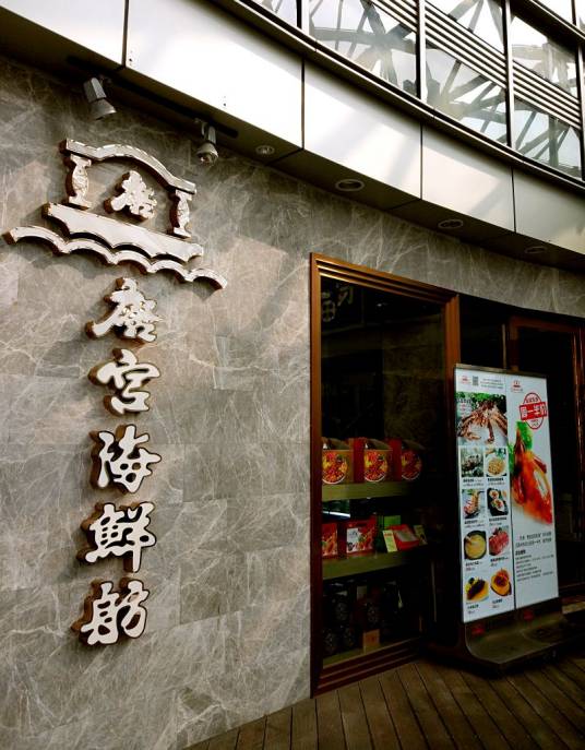 唐宫海鲜舫（好苑店）