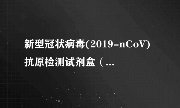 新型冠状病毒(2019-nCoV)抗原检测试剂盒（胶体金法）（武汉明德生物科技股份有限公司研制的医疗器械）