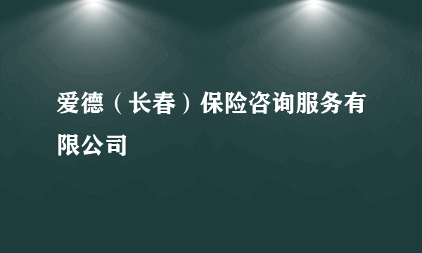 爱德（长春）保险咨询服务有限公司