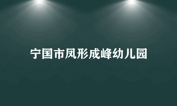 宁国市凤形成峰幼儿园