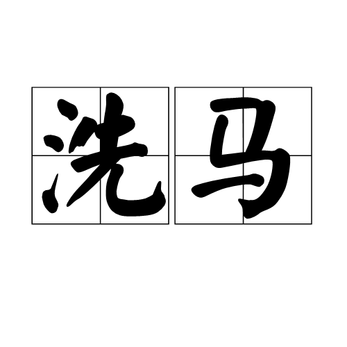 洗马（古代官职）